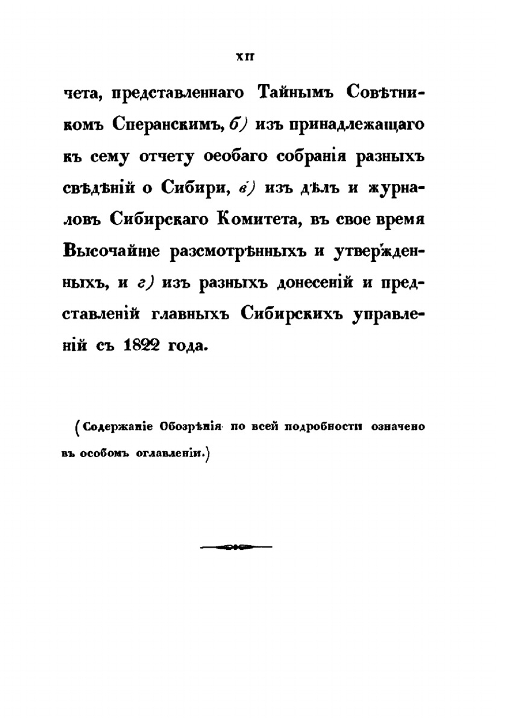 Обозрение главных оснований местного управления Сибири | И.В. Ягич