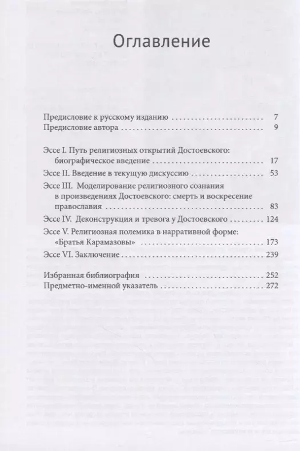 Достоевский и динамика религиозного опыта