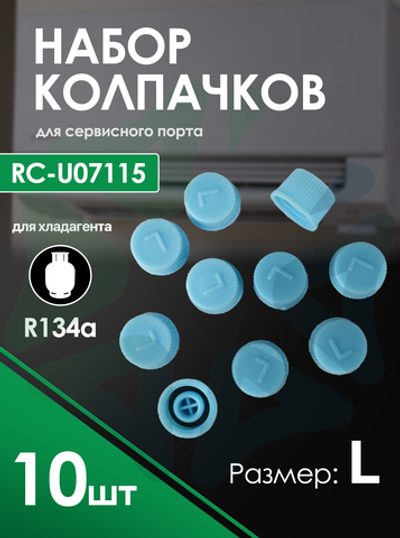 Колпачок на порт R134а, размер L, (RC-U07115), комплект 10 шт