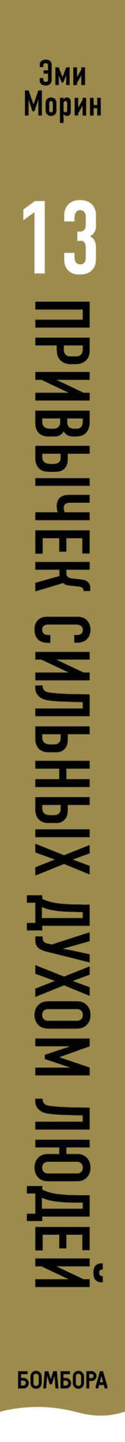 13 привычек сильных духом людей. Верни свою силу, перестань бояться перемен, посмотри в лицо своим страхам