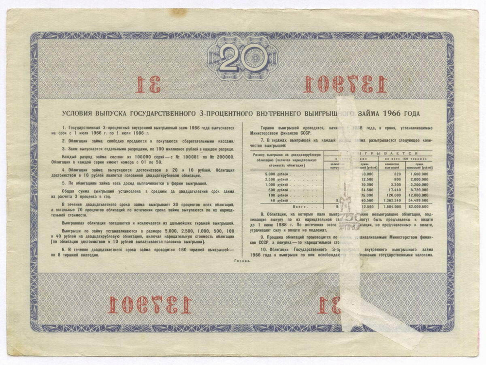 Облигация 20 рублей 1966 год. Серия № 137901. G (подклеена)
