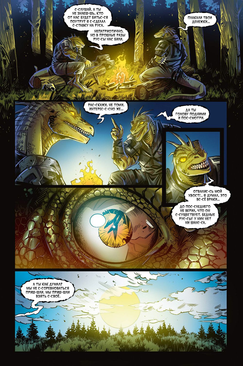 Комикс Русы против Ящера Горыныча
