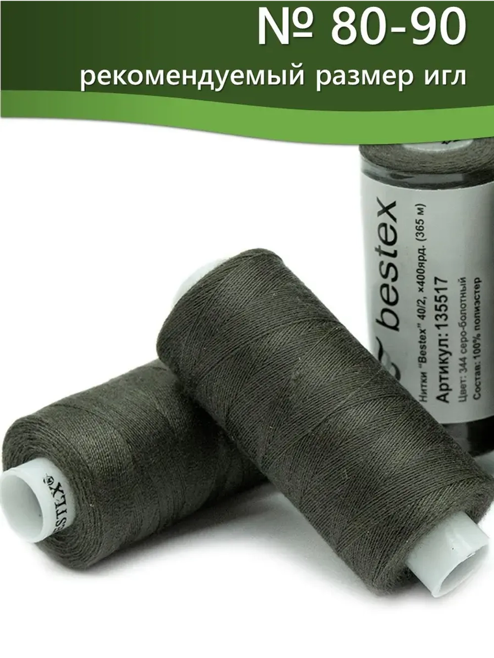 Нитки BESTEX для швейных машин и оверлока 40/2, упаковка 5 шт, цвет 344 серо-болотный