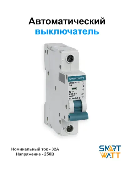 Автоматический выключатель постоянного тока SMARTWATT 250В, 32А 1П