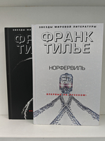 Тилье Ф. Норфервиль. Совесть животного (комплект из 2-х книг)