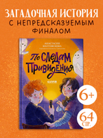 Страшно интересные приключения. По следам привидения