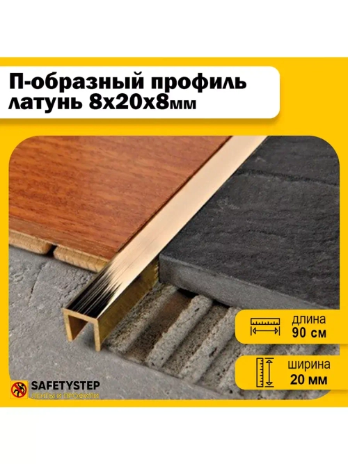 П-профиль декоративный из полированной латуни 8х20х8, 0.9м