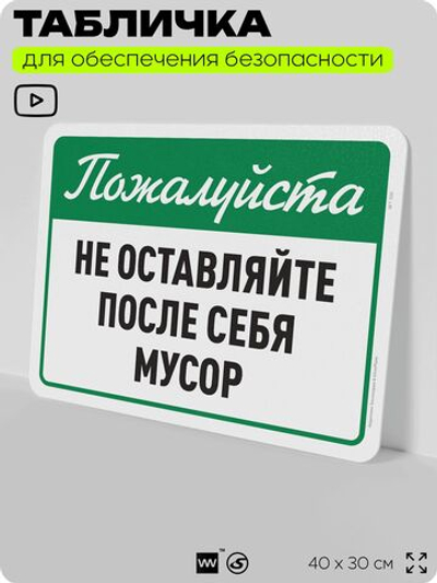 Табличка для обеспечения безопасности "Пожалуйста, не оставляйте после себя мусор", для офиса, по охране труда для предприятия, организаций, 40х30 см, Silver Plane x Айдентика Технолоджи