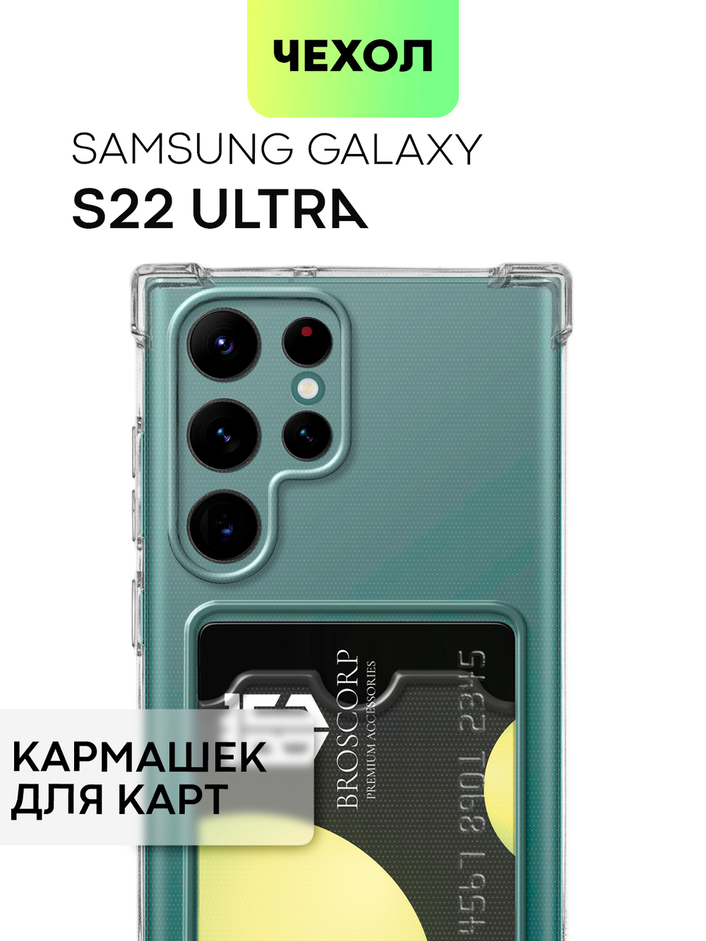 Чехол BROSCORP для Samsung Galaxy S22 Ultra (арт. SS-S22U-HARD-TPU-POCKET)