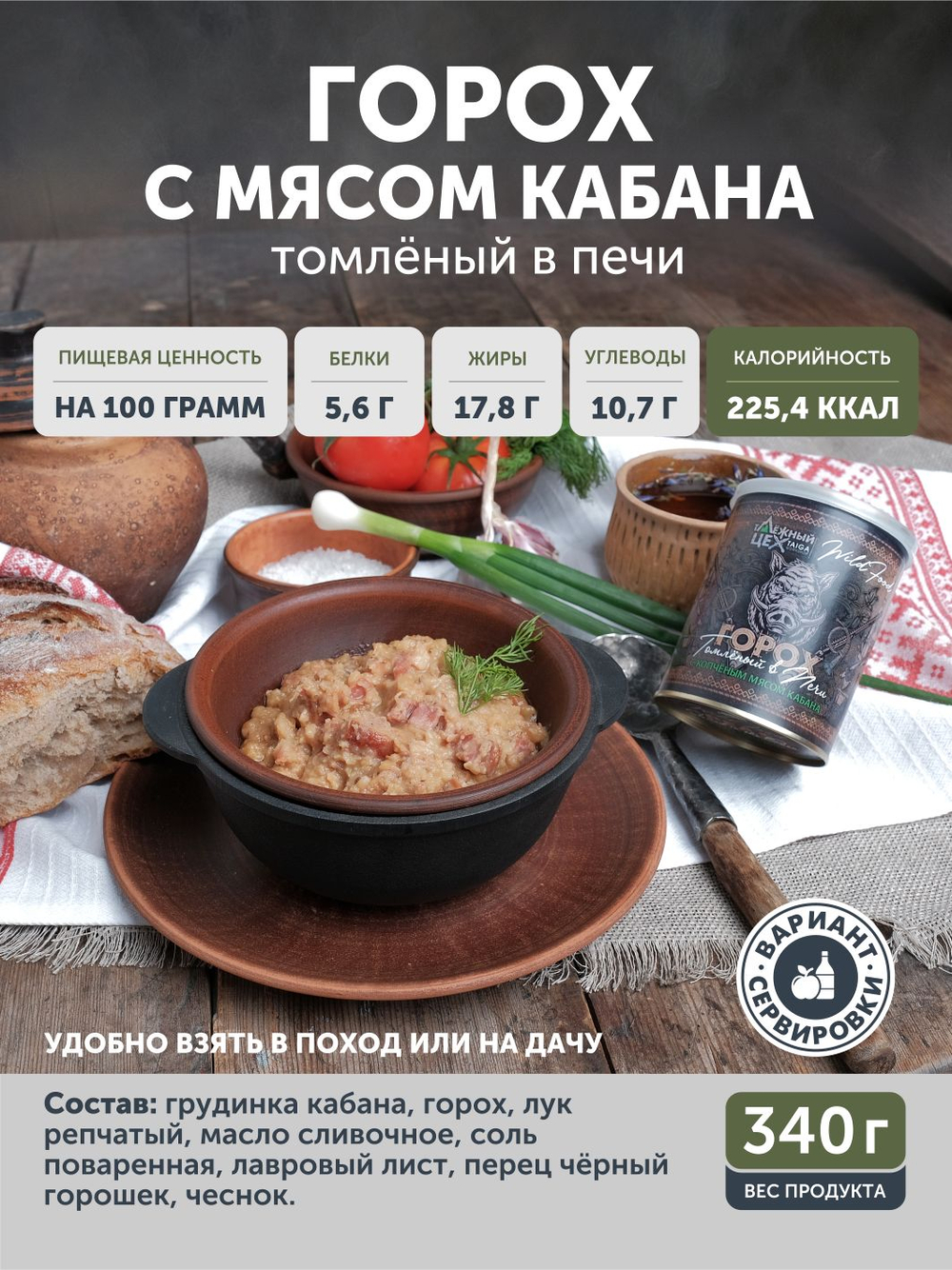 Горох с копченым мясом кабана томлёный в печи ТАЁЖНЫЙ ЦЕХ готовая каша, 340 г