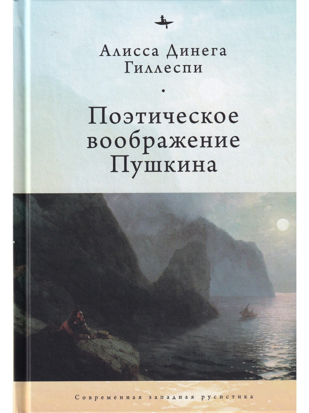 Поэтическое воображение Пушкина