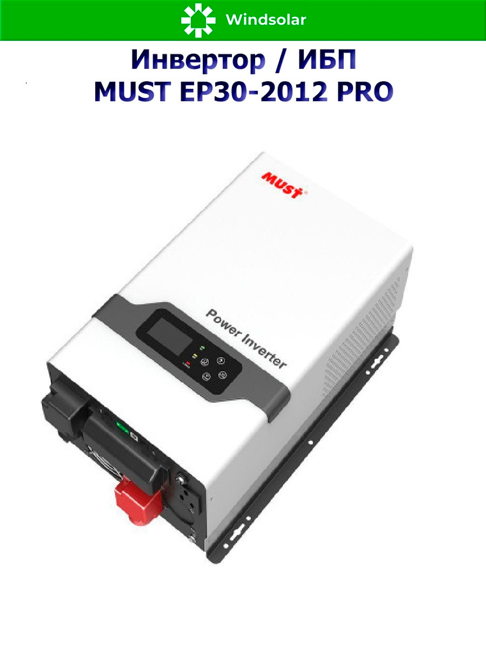 ИБП MUST EP30-2012 PLUS (12В / 2000Вт / 60А / Настенный)