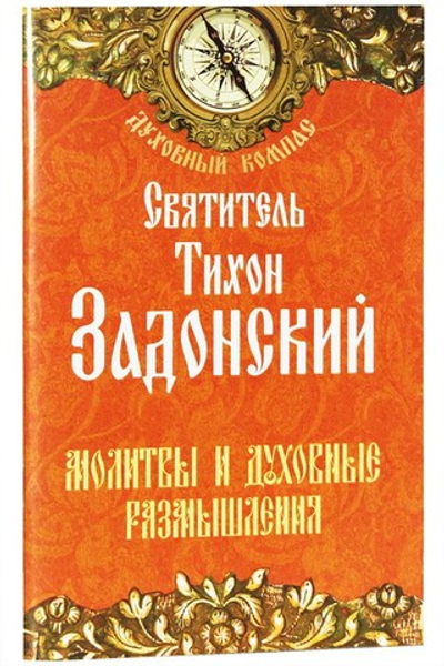 Молитвы и духовные размышления. Святитель Тихон Задонский