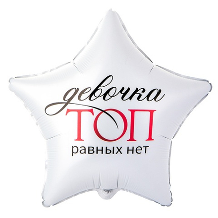Фольгированный шар-звезда «Девочка топ, равных нет» в розовом цвете, сатин, 46 см