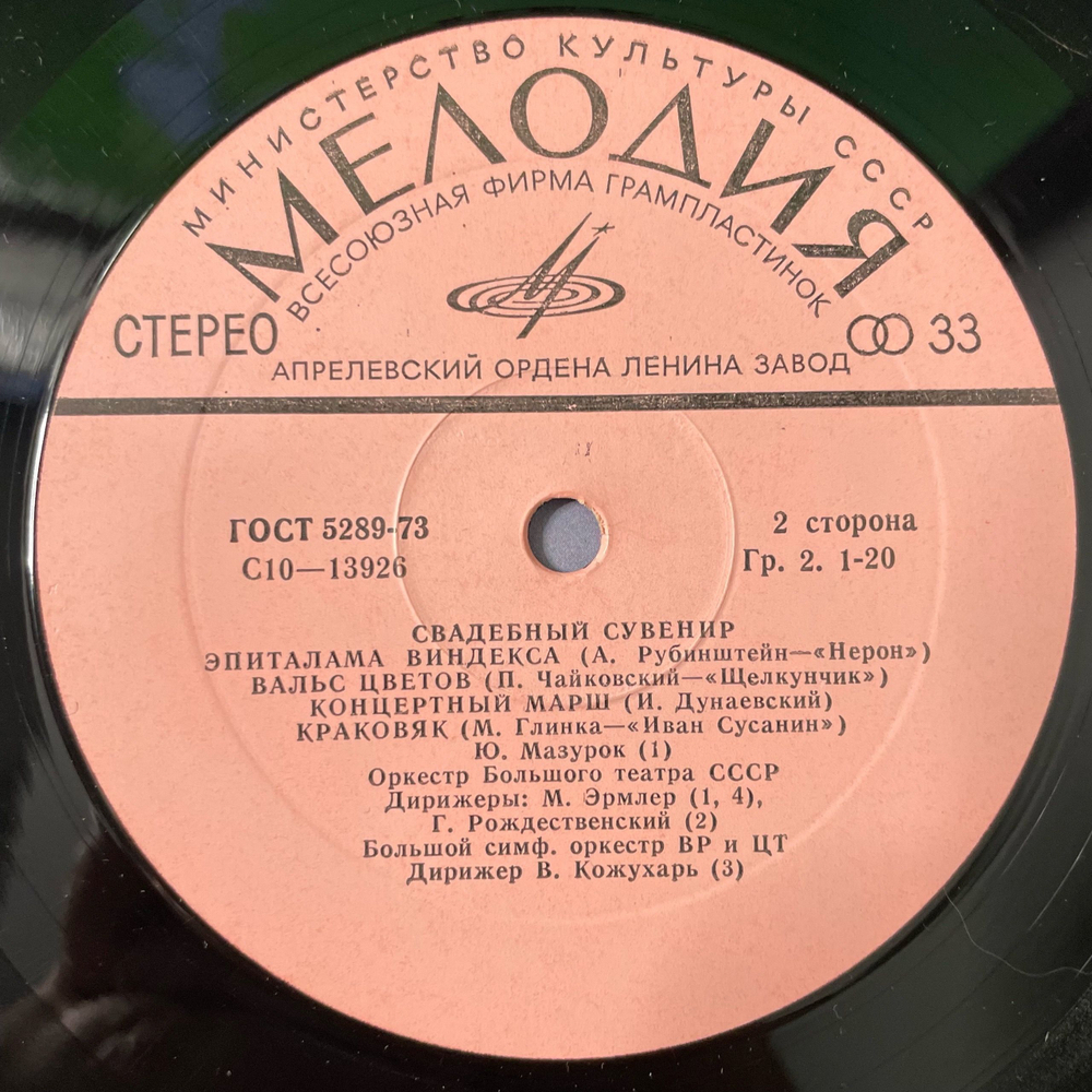 Винтажная виниловая пластинка LP Сборник Свадебный Сувенир (СССР 1984) (Вагнер, Чайковский, Рубинштейн, Глинка и др)