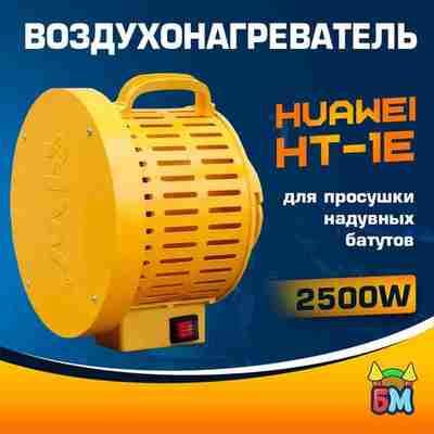 Сушилка - воздухонагреватель для батута, Huawei HT-1E