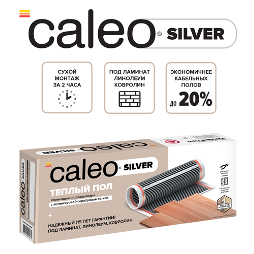Теплый пол пленочный CALEO SILVER 220 Вт/м2 3 м2
