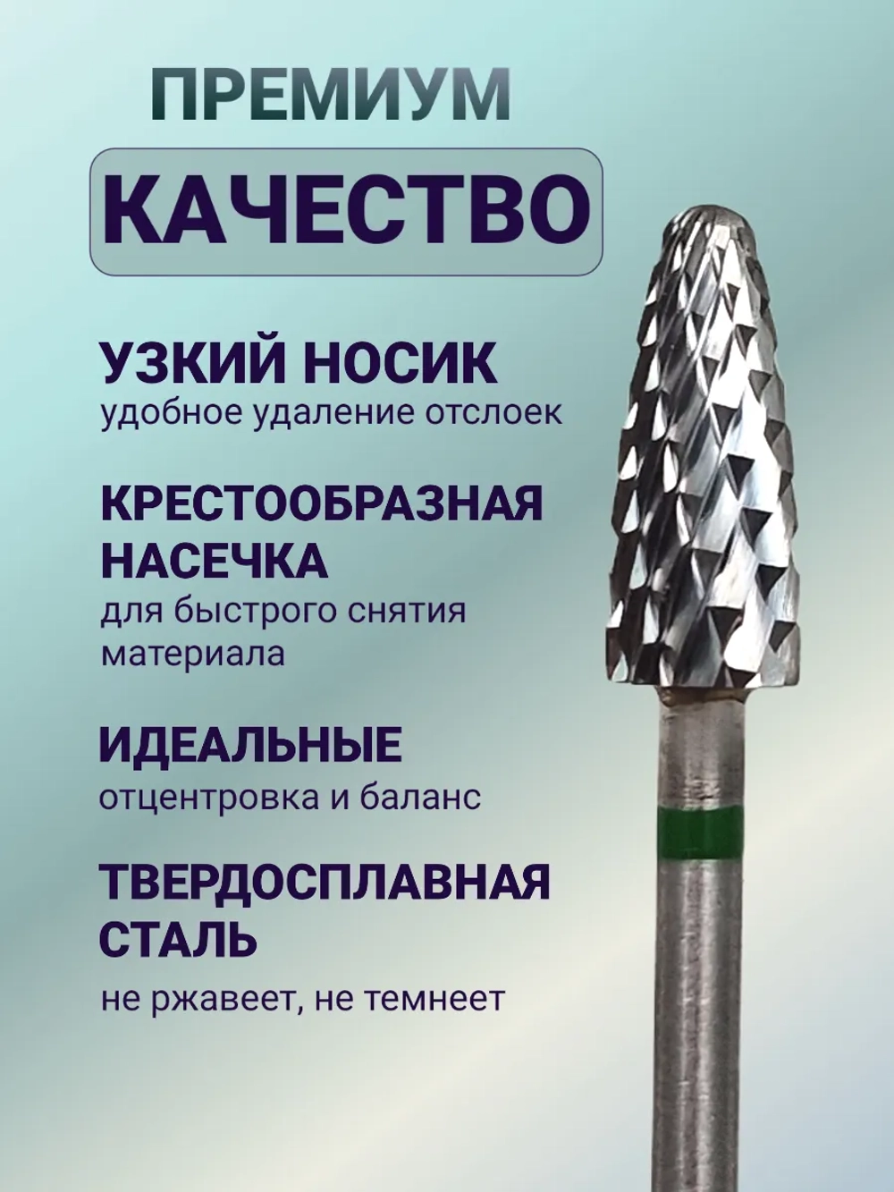 Фреза твердосплавная для снятия маникюра кукуруза