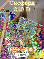 Оксфорд с принтом 1 метр №1 210 D