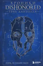 Книга Хроники Dishonored. Тень Дануолла