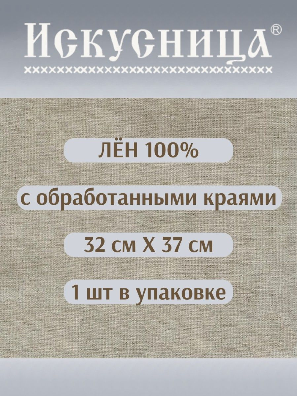 Ткань Лен 100% с обработанными краями 32*37 см