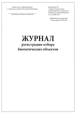 Журнал регистрации отбора биологических объектов форма №450у-06 200 страниц твердая обложка