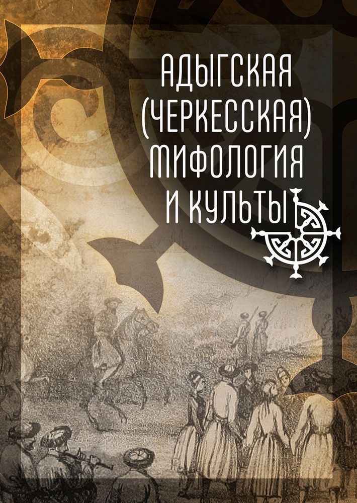 Адыгская (черкесская) мифология и культы