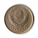 15 копеек 1945 год
