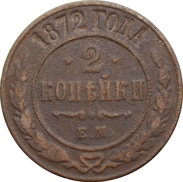 2 копейки 1872 ЕМ Александр II