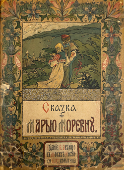 Сказка про Марью Моревну, Сказка о Медведице. 1904г. илл. Б. В. Зворыкина. изд. Б. Аванцо, конволют