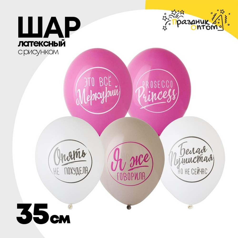 Шар латексный 35см Для ироничных Леди (Ассорти)