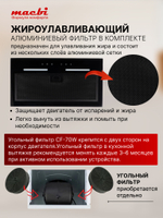 Вытяжка кухонная MACBI встраиваемая S-BOX-G55G BLACK 850м3/ч Черная (управление жестами)