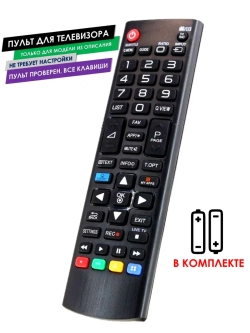 Пульт для телевизора 55LA960V LG с батарейками