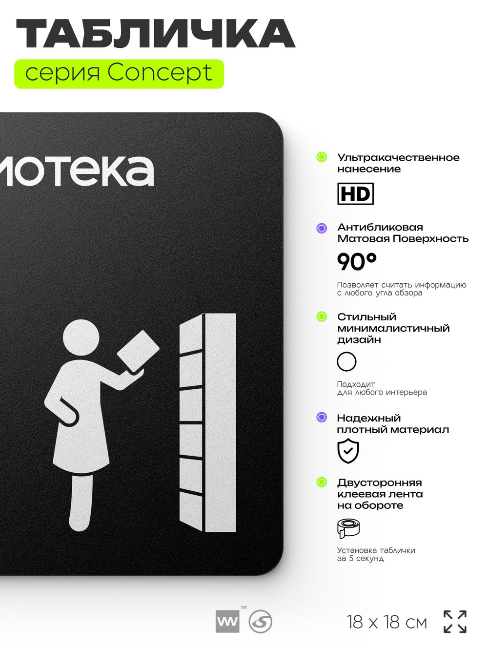 Табличка Библиотека, на дверь и стену, информационная и навигационная, серия CONCEPT, 18х18 см, пластиковая, Айдентика Технолоджи