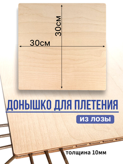 Донышки для плетения квадратное 30 см боковые отверстия 1 шт
