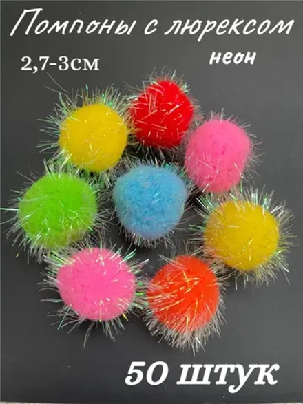Помпоны декоративные с люрексом, 50шт