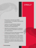MySQL по максимуму. 4-е издание