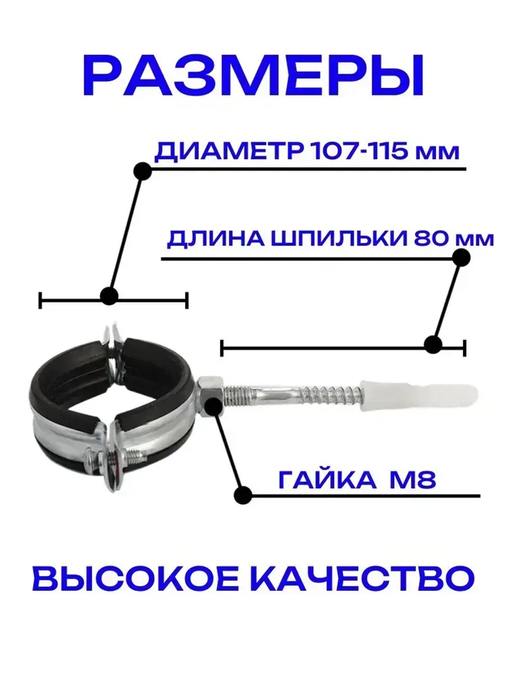 Хомут сантехнический для труб 4" (2 шт) / крепление для труб к стене 107-115 мм