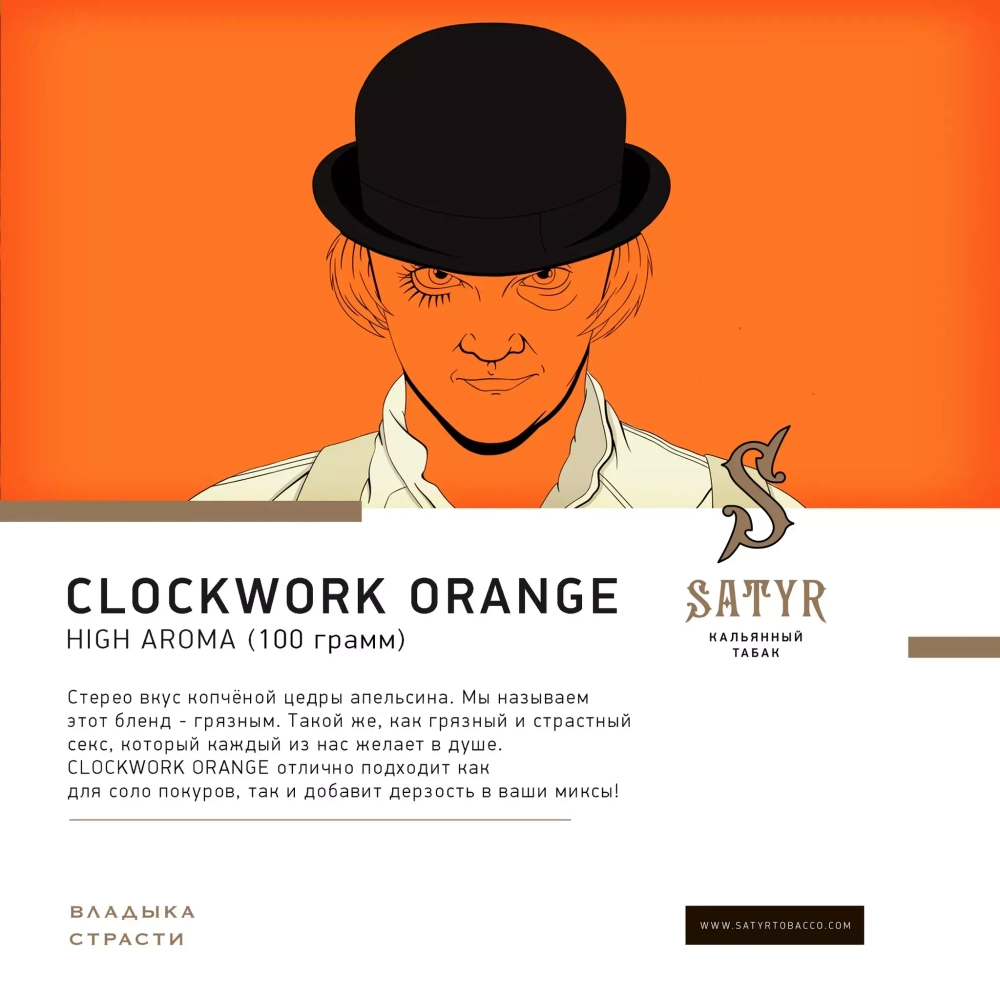 Satyr - A clockwork Orange (100g)