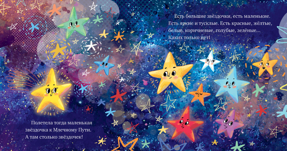Космические сказки. Звёзды