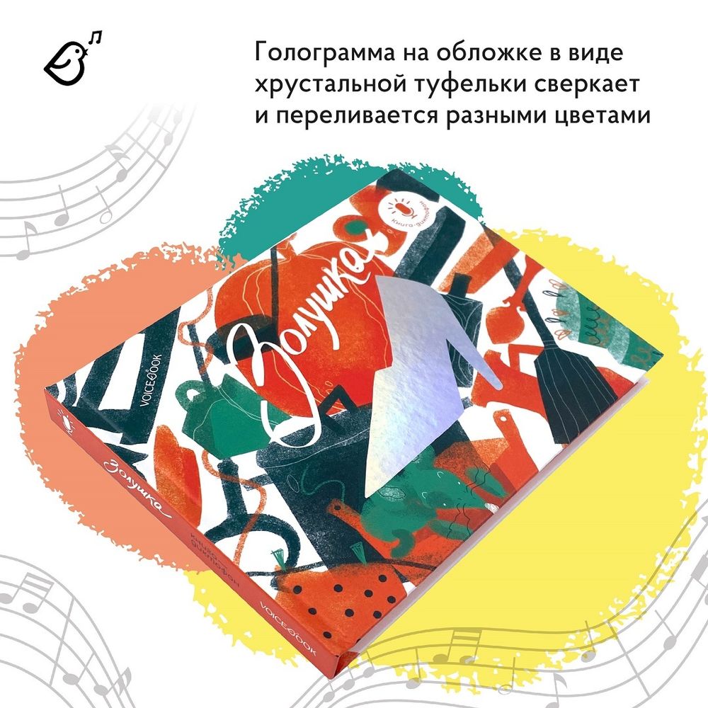 Золушка. Книга-диктофон