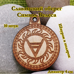 Славянский оберег Символ Велеса. Диаметр 4 см