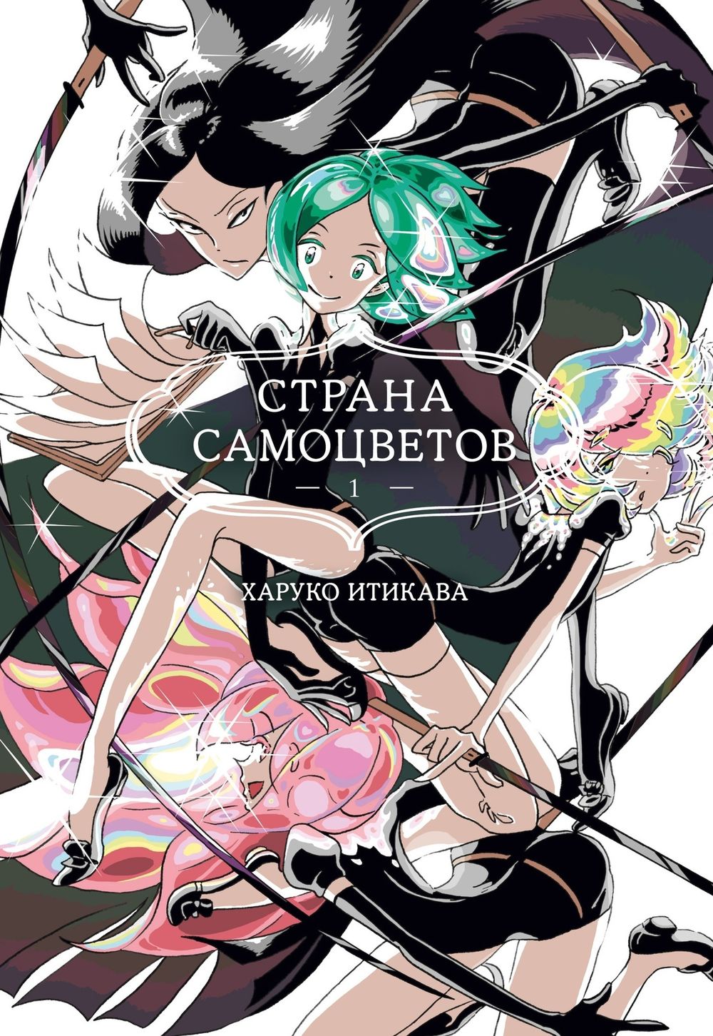 Манга Страна Самоцветов. Том 1