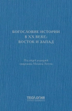 Богословие истории в XX веке: Восток и Запад