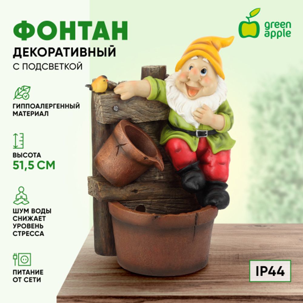GAUF-02 GREEN APPLE Уличный фонтан Гном 56 см | GREEN APPLE