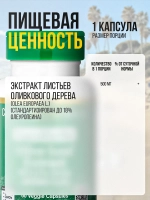 Экстракт оливковых листьев 500 мг