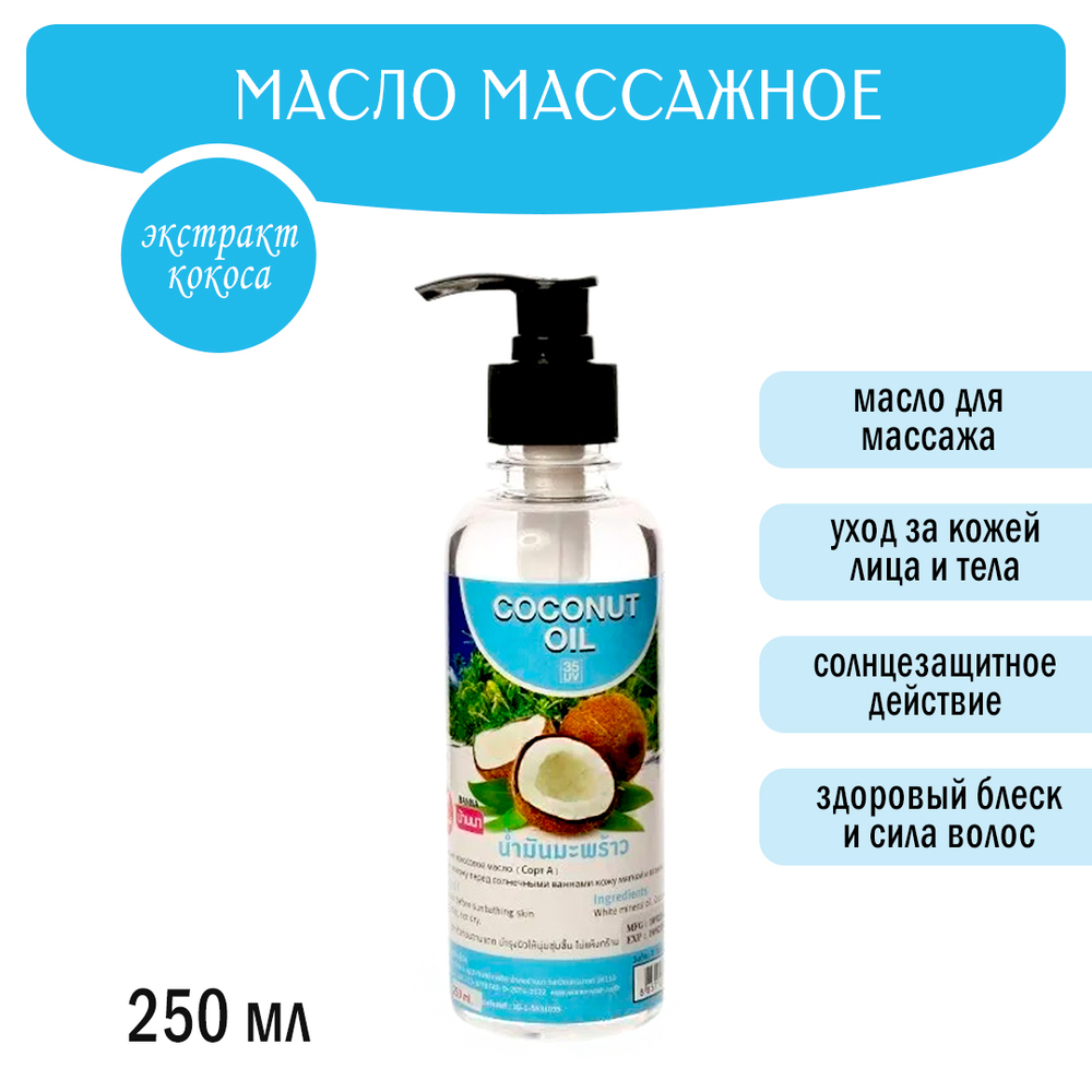 Масло массажное Banna Coconut Oil Кокос 250 мл