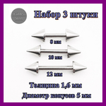 Набор штанг 3шт (8, 10,12 мм)  толщиной 1,6 мм с конусами 5 мм для пирсинга. Медицинская сталь. 1 шт