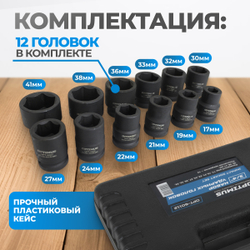 OPT-60112 Набор ударных головок 3/4", 17-41 мм, 12 предметов