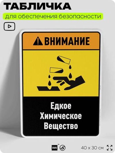 Табличка для обеспечения безопасности "Внимание едкое химическое вещество", для производства, предприятия, организаций, 40х30 см, Silver Plane x Айдентика Технолоджи